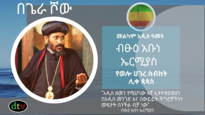 ብፁዕ እቡነ ኤርሚያስ